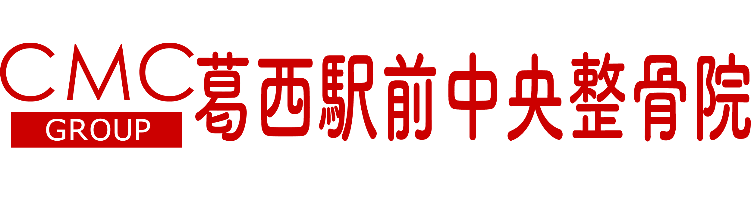 葛西駅前中央接骨院 - 葛西駅徒歩2分！創業40年以上の大手接骨院グループ。ハイボルトで不調の根本原因を特定し、患者さんのお悩みに合わせたオーダーメイド施術を実施。不調の改善と再 logo